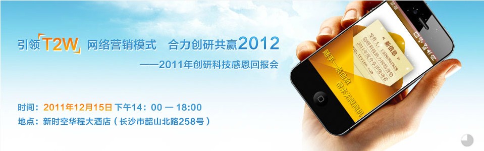 湖南網站建設領軍企業創研科技解密T2W網絡營銷新趨勢 湖南網站建設領軍企業創研科技解密T2W網絡營銷新趨勢