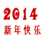 2014��������Z