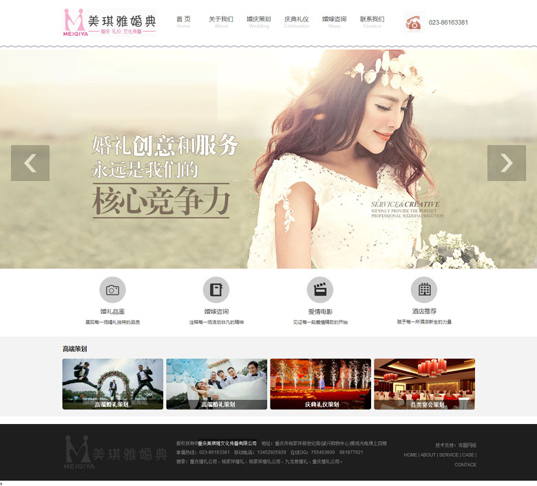 重慶美琪雅文化傳播有限公司婚慶公司網站建設