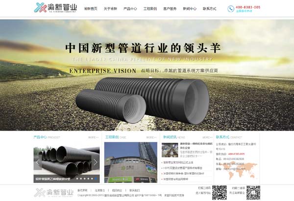 渝新管業、重慶渝潤新型管業有限公司網站上線