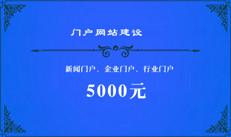 門戶網站建設