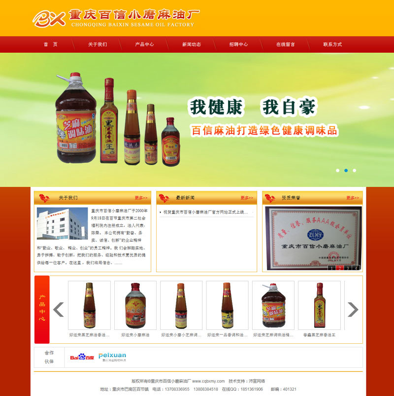 重慶市百信小磨麻油廠