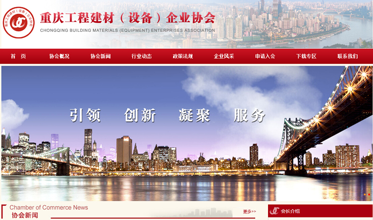 重慶工程建材(設(shè)備)企業(yè)協(xié)會(huì)網(wǎng)站正式開通