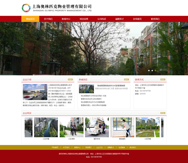 祝賀上海奧林匹克物業管理有限公司網站正式上線