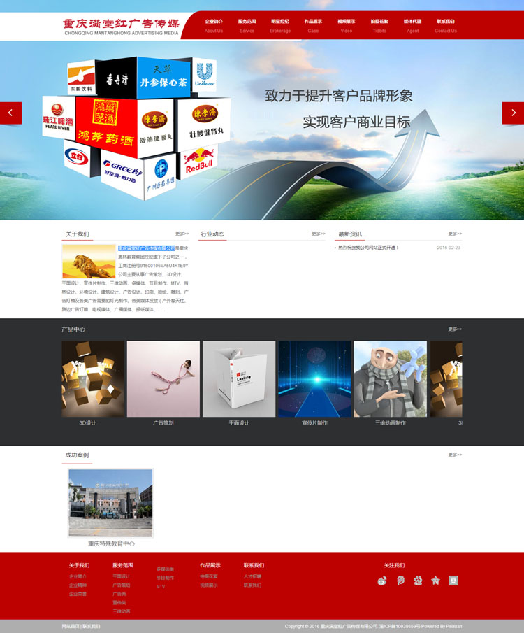 重慶滿堂紅廣告傳媒有限公司