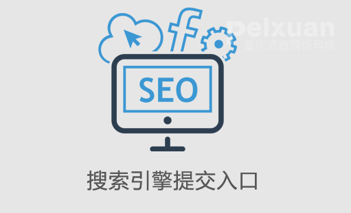 2018年最新搜索引擎提交入口