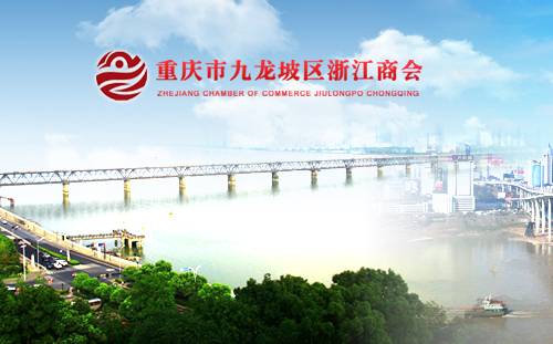 重慶市九龍坡浙江商會(huì)