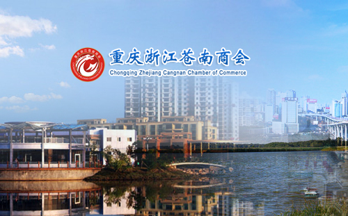 重慶浙江蒼南商會(huì)