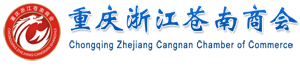 重慶浙江蒼南商會(huì)