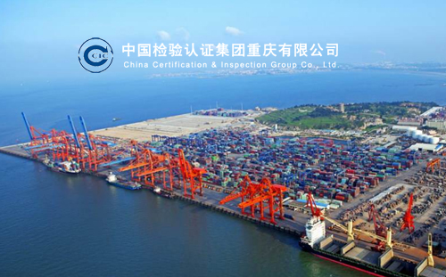 中國(guó)檢驗(yàn)認(rèn)證集團(tuán)重慶有限公司