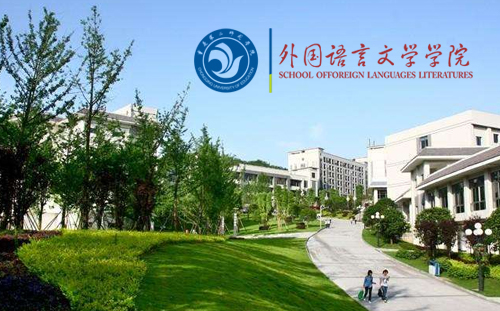 重慶第二師范學(xué)院外國(guó)語(yǔ)言文學(xué)系