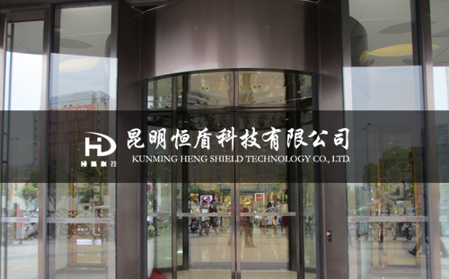 昆明恒盾科技有限公司