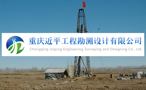 重慶近平工程勘測(cè)設(shè)計(jì)有限公司