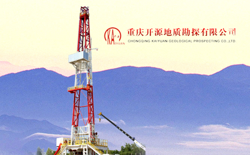 重慶開(kāi)源地質(zhì)勘探有限公司