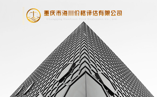 重慶市海川價(jià)格評(píng)估有限公司