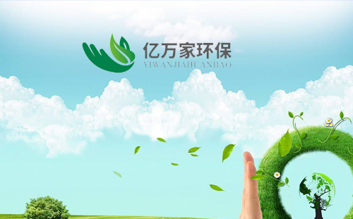 重慶億萬(wàn)家環(huán)保公司