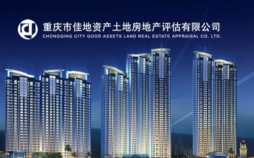重慶市佳地資產(chǎn)土地房地產(chǎn)評(píng)估有限公司
