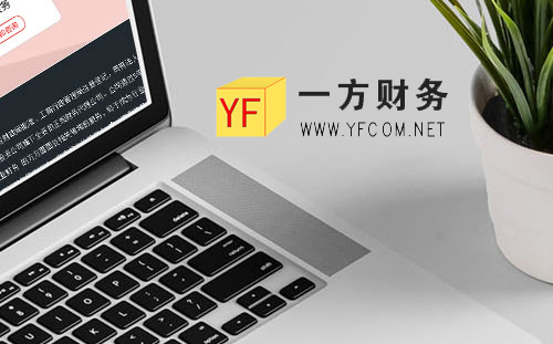 一方財(cái)務(wù)