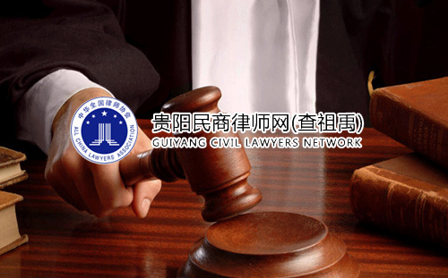 貴陽(yáng)律師網(wǎng)