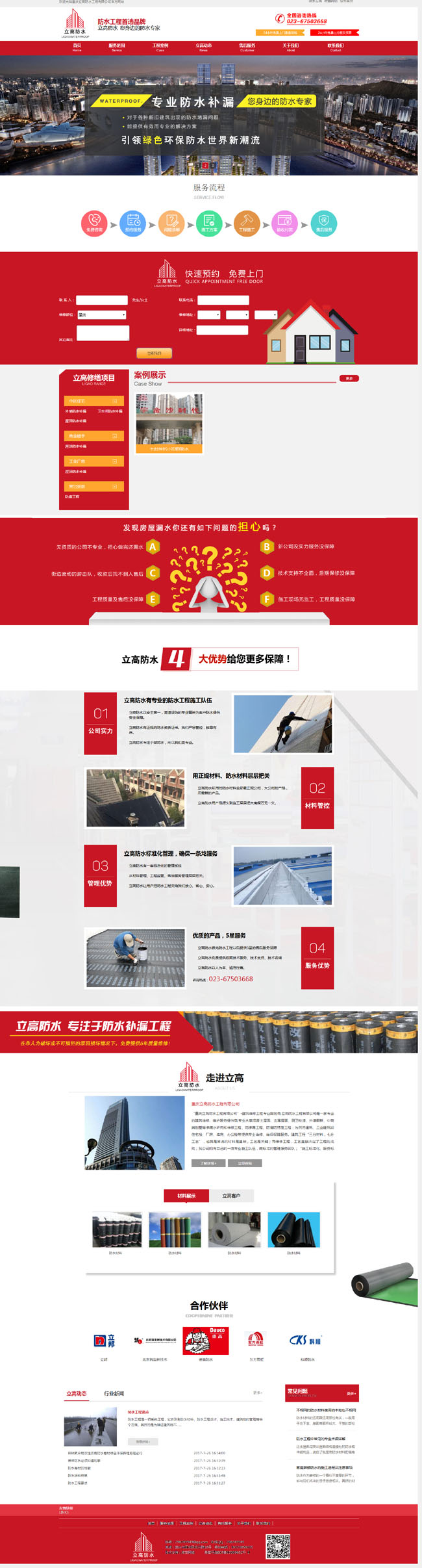 重慶立高防水網站正式上線