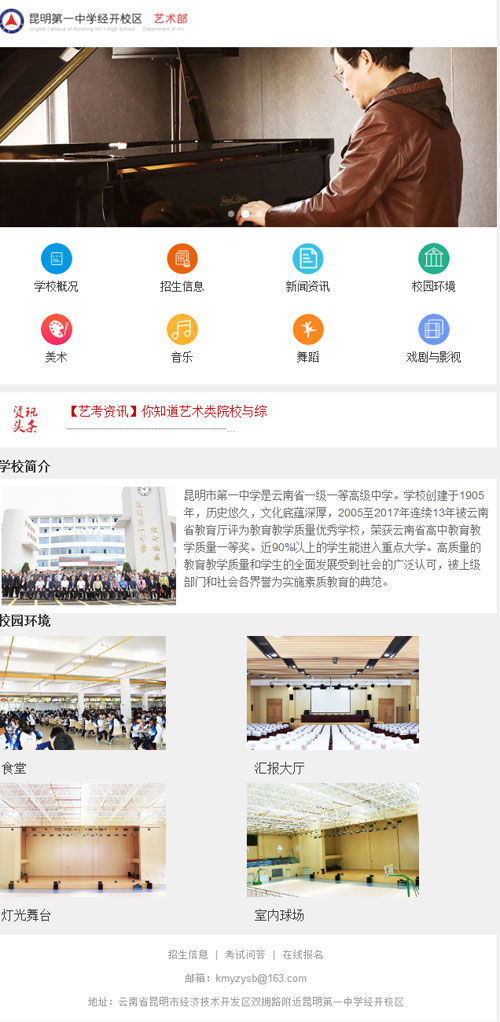 昆明第一中學經開校區藝術高中官方網站正式上線