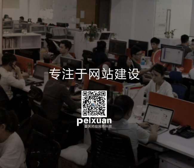 重慶網站建設 快速建站怎么做