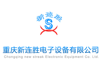 重慶新連勝電子設(shè)備有限公司