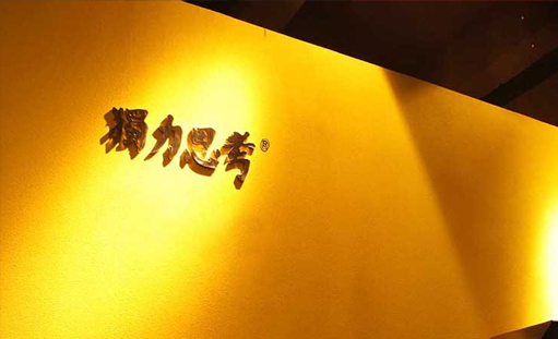 重慶獨立思考廣告有限公司