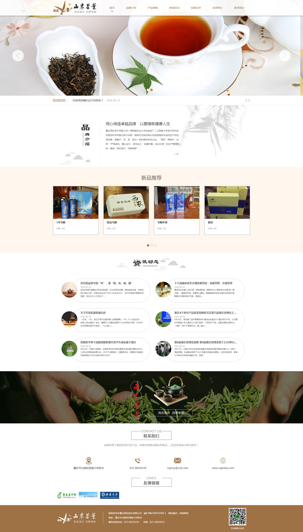 祝賀重慶西農茶葉官方網站正式上線