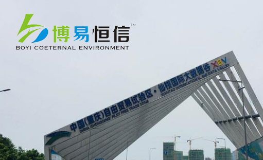 簽約博易恒信(重慶)節能環保科技有限公司