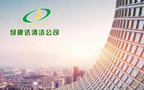 重慶綠康達(dá)清潔有限公司