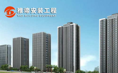 雅諦建筑設(shè)備安裝公司