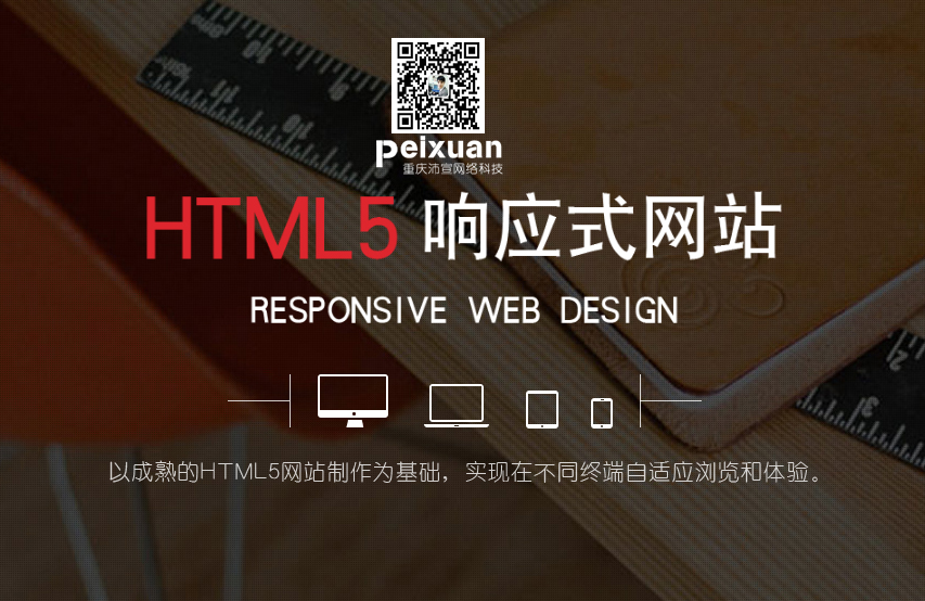 重慶H5響應式網站建設有哪些優勢
