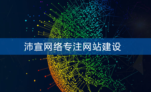 選擇網(wǎng)絡(luò)公司你可能會遇到哪些問題?