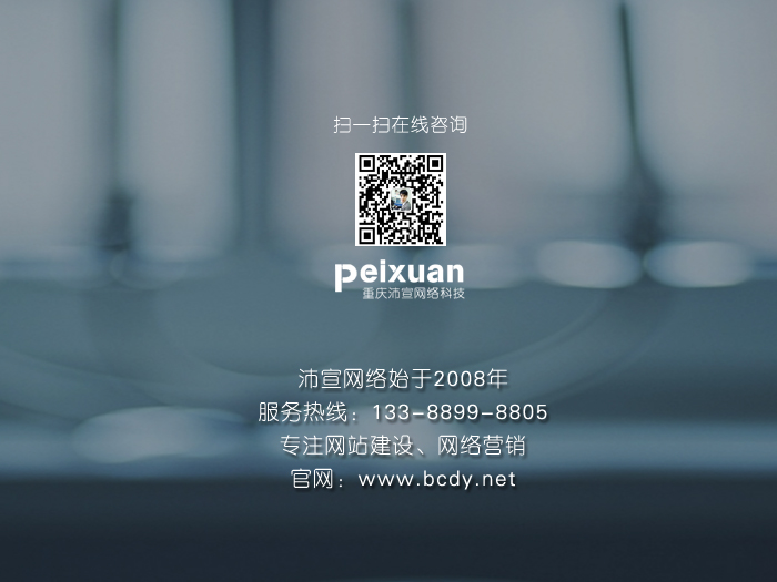 重慶企業網站建設怎么做才能體現價值