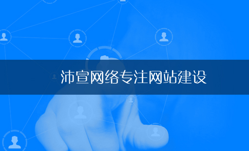 重慶網(wǎng)站設(shè)計制作的主要工作內(nèi)容有哪些?