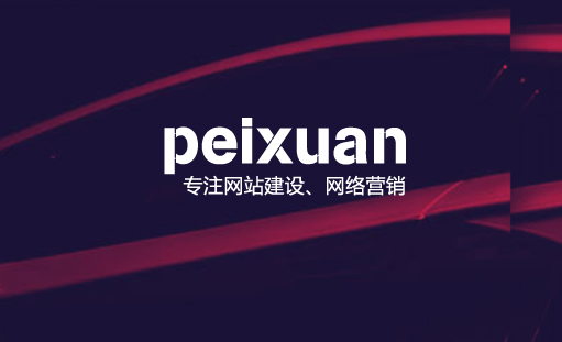 怎么才能把握網站建設中的重點
