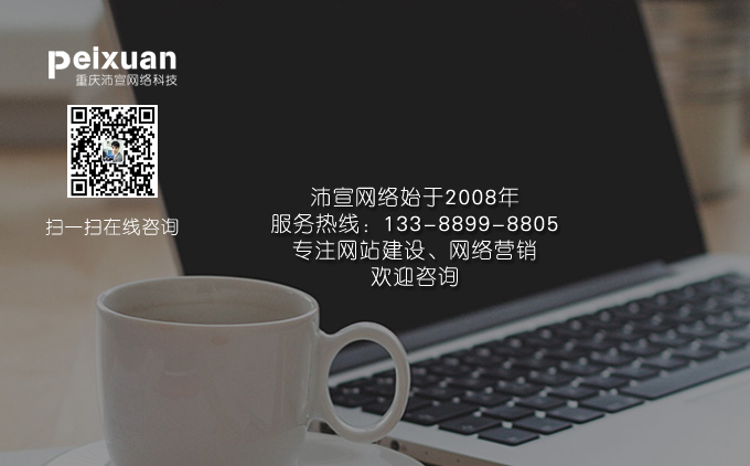 重慶企業網站制作推薦沛宣網絡