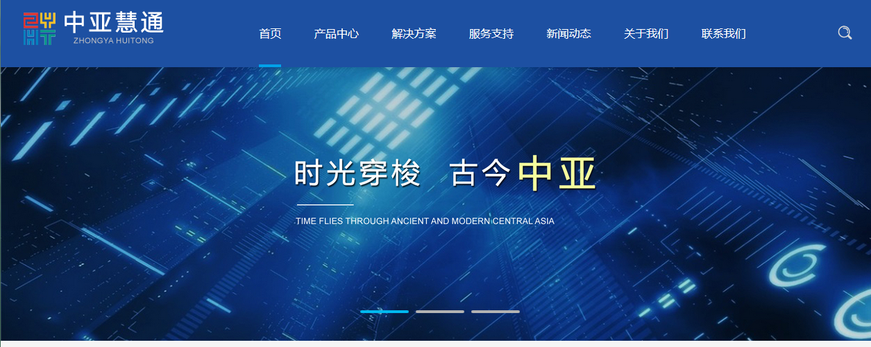 中亞慧通科技公司官方網站正式上線