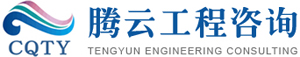 簽約重慶騰云工程咨詢有限公司網站建設