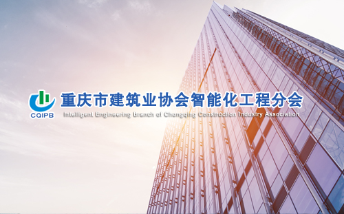 重慶市建筑業(yè)協(xié)會(huì)智能化工程分會(huì)