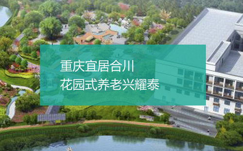 興耀泰養(yǎng)老-吉耀養(yǎng)老產(chǎn)業(yè)官方網(wǎng)站