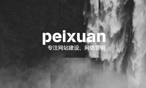 公司網(wǎng)站建設_網(wǎng)站制作流程是怎樣的