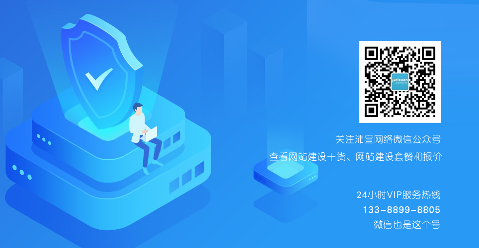 沛宣網(wǎng)絡(luò)微信公眾號