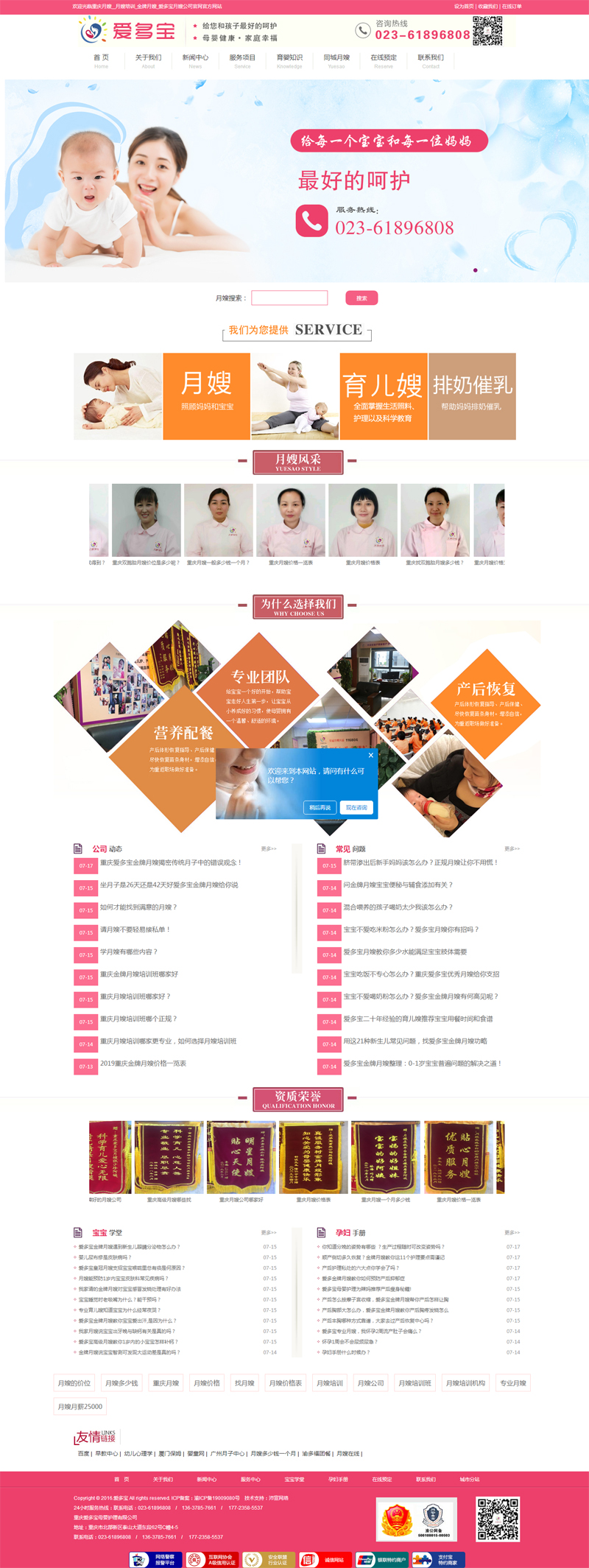 祝賀重慶愛多寶月嫂公司官方網站正式上線