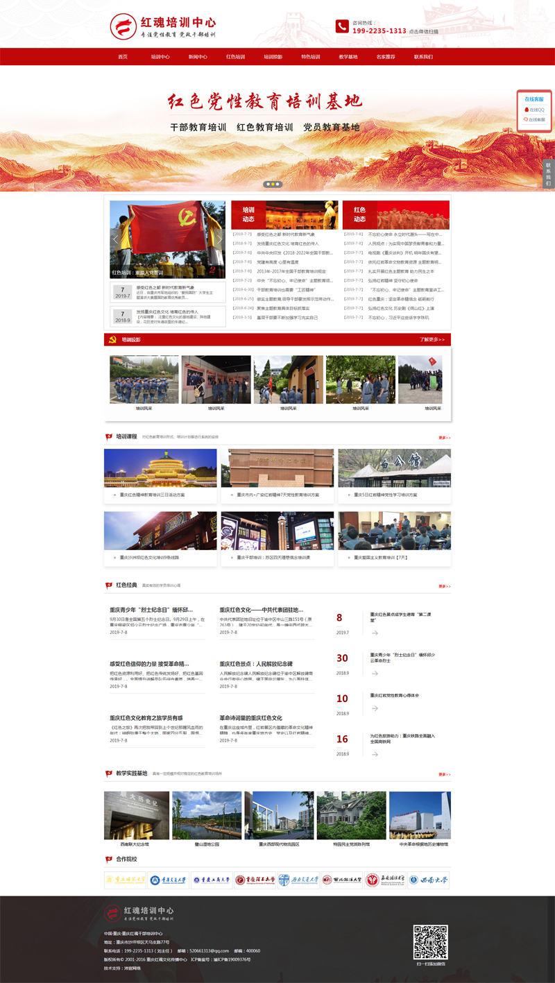 熱烈祝賀重慶紅魂培訓中心官方網站正式上線