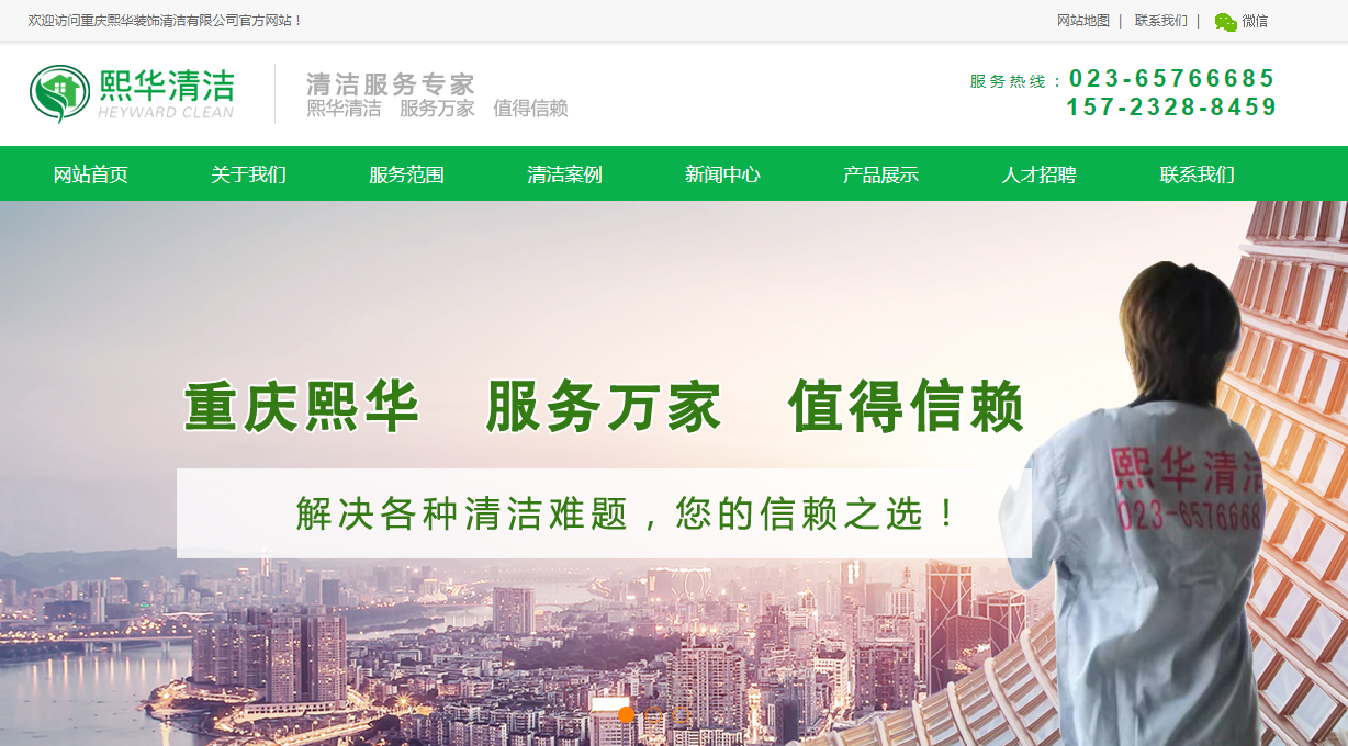 簽約重慶熙華清潔裝飾公司網站建設