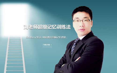 祝賀重慶記憶力訓練|劉志華官方網站全新上線