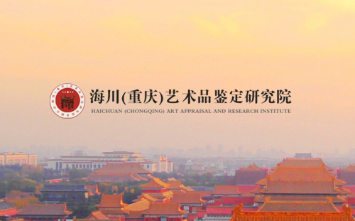 簽約海川(重慶)藝術品鑒定研究院網站建設