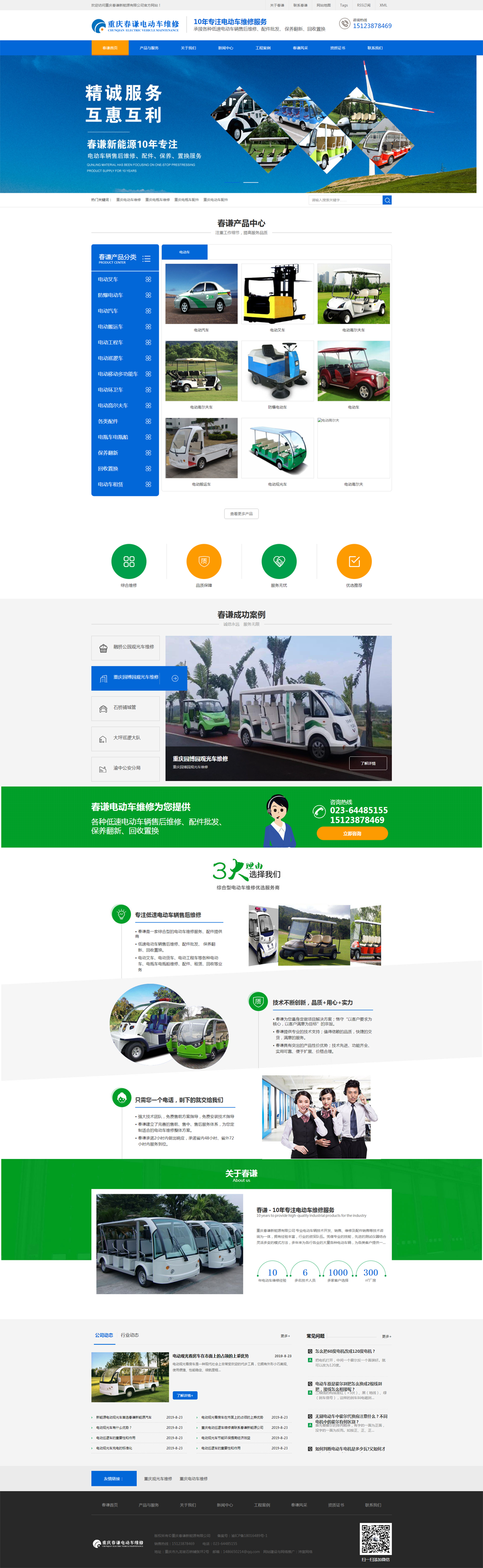 電動車維修|電動巡邏車維修網(wǎng)站建設推廣案例分析